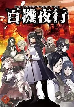 百机夜行 封面