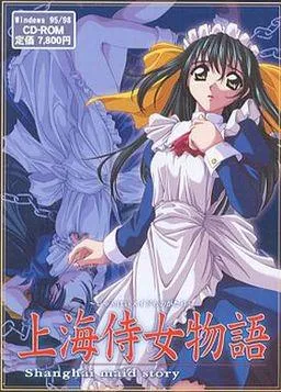 上海侍女物語 封面