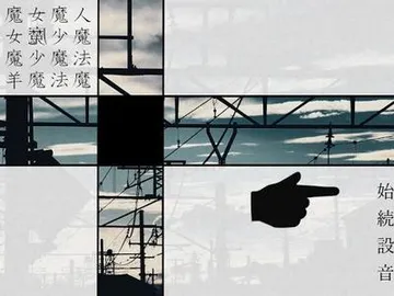 魔女魔少魔法魔 封面