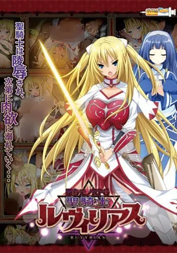 - 堕落RPG- 圣骑士露比莉亚丝 封面