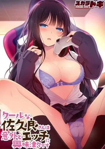 クールな佐久良さんは意外とエッチに興味津々です 封面