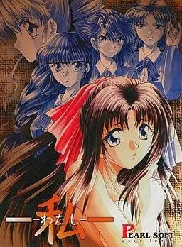 私 ~わたし~ 封面