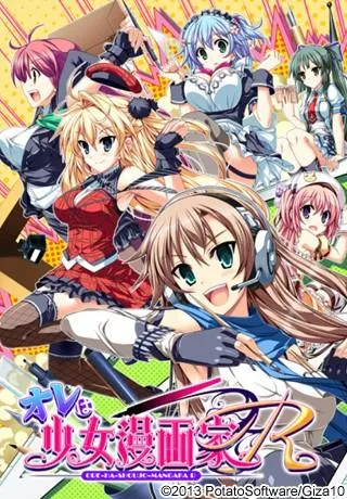 我是少女漫画家R 封面
