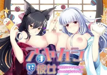 アまヤカシな彼女 母性的なアヤカシ娘と甘エロ生活はじめます 封面