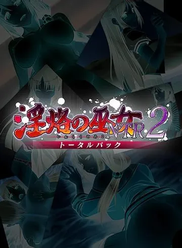 淫烙の巫女NTR2 封面