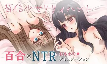背信少女リリィハント 封面