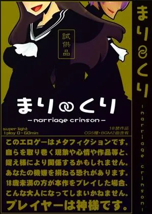 まり∞くり -marriage crimson- 封面