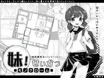 妹!生活~单色~ 封面