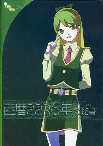 西历2236年的秘书 封面