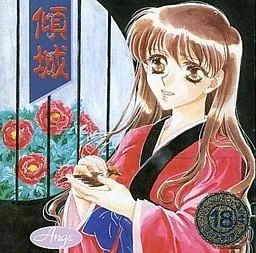 傾城 封面