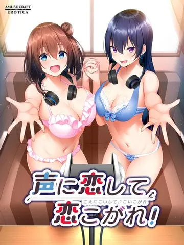 声に恋して、恋こがれ! 封面