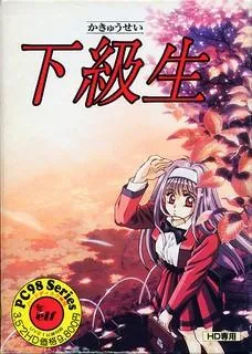 下级生 封面