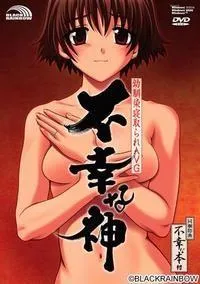 不幸な神 封面