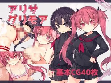亚里沙魔典 封面