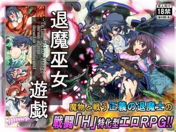 退魔巫女遊戯 封面