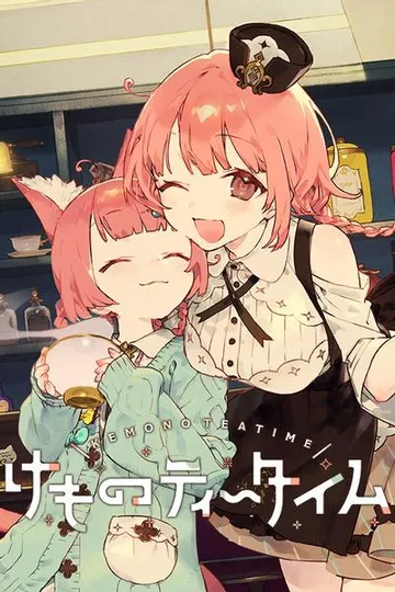 兽娘红茶馆 封面