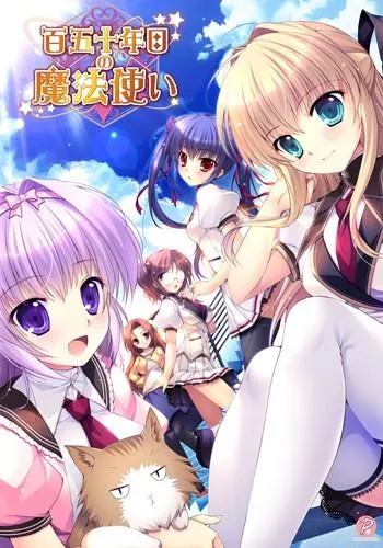 百五十年目の魔法使い 封面