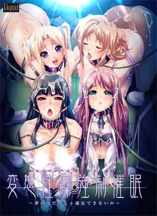 変態性癖強制催眠～夢の中だけじゃ満足できないの～ 封面
