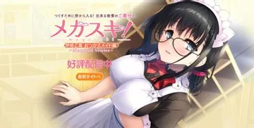 メガスキ！～Memorial Stories～ 伊波乙葉 おつかえメイド編 封面