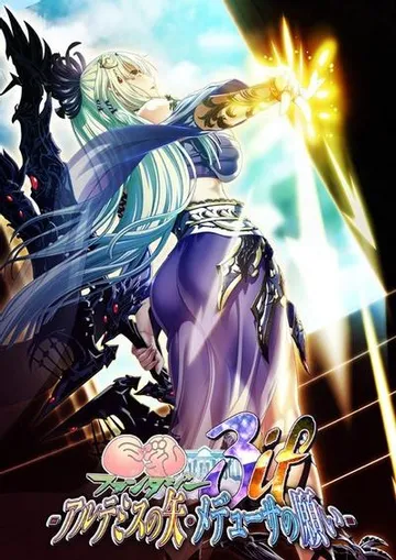 巨乳ファンタジー3 if -アルテミスの矢・メデューサ願い- 封面