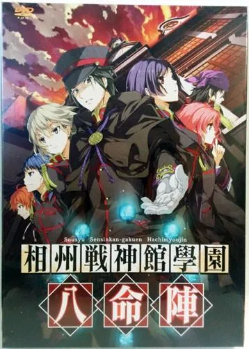 相州战神馆学园 八命阵 封面