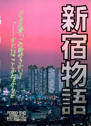 新宿物語 封面