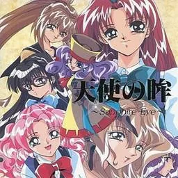 天使の眸 ~Sapphire Eye~ 封面