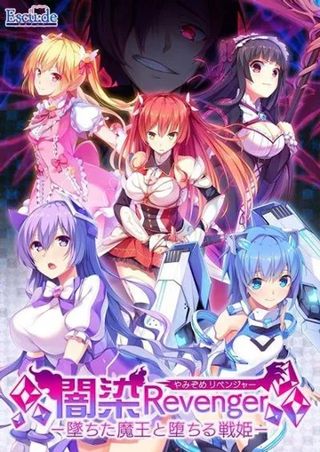 闇染Revenger -墜ちた魔王と堕ちる戦姫- 封面