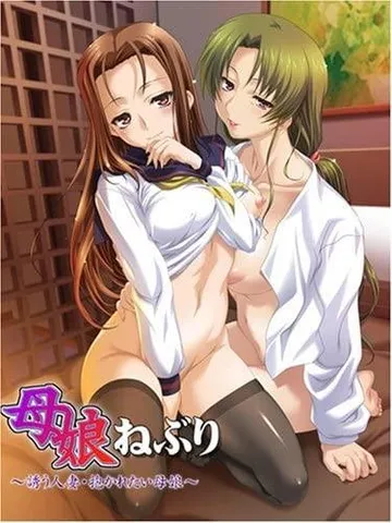 母娘ねぶり ～誘う人妻・抱かれたい母娘～ 封面