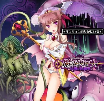 魔法少女リィ −淫魔の試練場− 封面