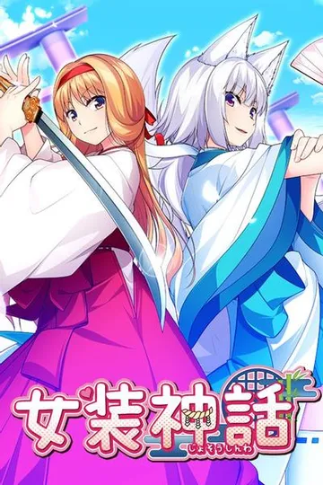女装神话 封面