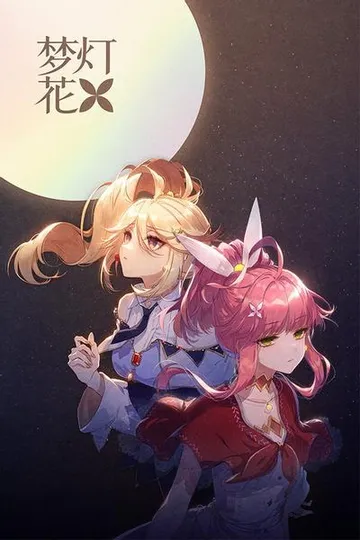 梦灯花 封面