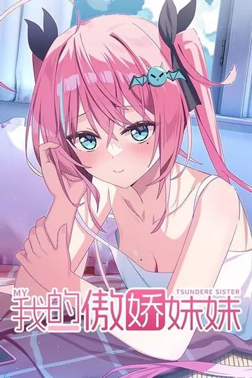 我的傲娇妹妹 封面