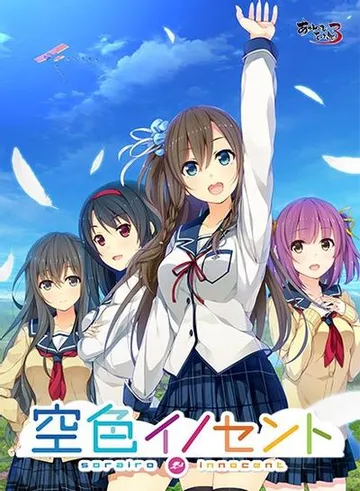 空色イノセント 封面