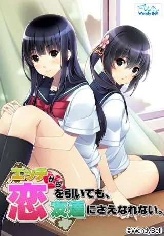 エッチから恋を引いても、友達にさえなれない。 封面