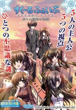 すく～るふぁいぶ～五つの秘密の物語～ 封面