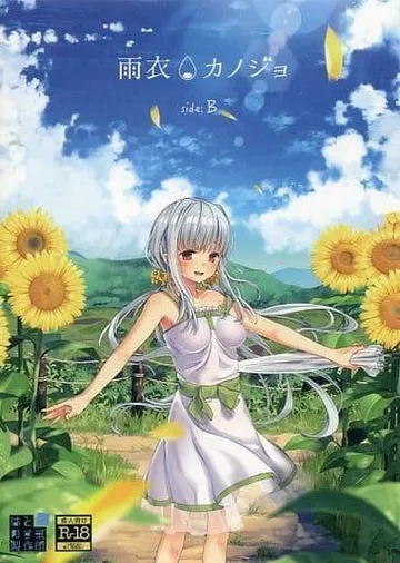 雨衣カノジョ-B面- 封面