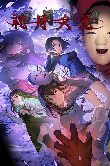 祀月夭花～四月八日～ 封面