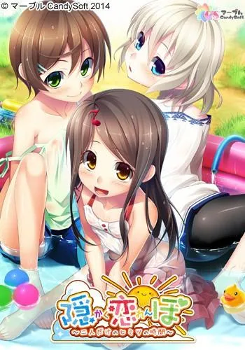 隠恋ぼ（かくれんぼ） ～二人だけのヒミツの時間～ 封面