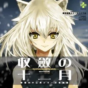 収斂の十二月 封面