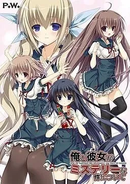 俺と彼女がミステリーな件について 封面