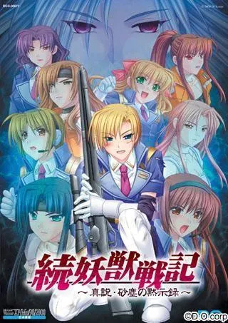 続妖獣戦記～真説・砂塵の黙示録～ 封面
