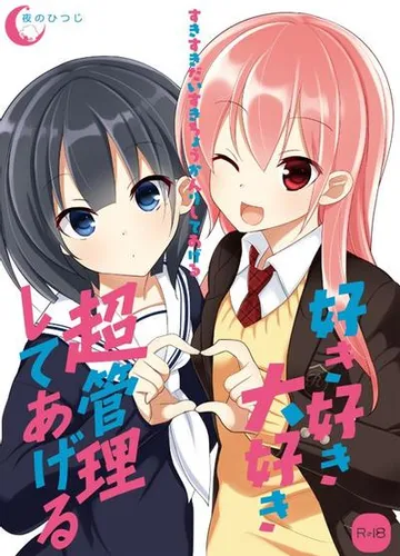 好き好き大好き超管理してあげる 封面