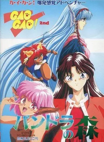 GAOGAO! 2nd パンドラの森 封面