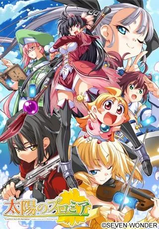 太陽のプロミア 封面