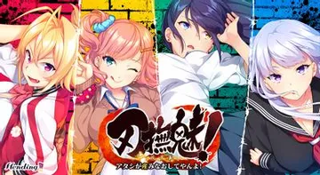 刃撫魅!~アタシが産みなおしてやんよ!~ 封面