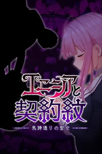 艾妮希雅与契约纹 ~马蹄大街的娇弱圣女~ 封面