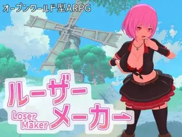 ルーザーメーカー 封面