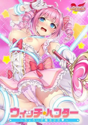 ウィッチ★ハンター～ちょろいぜ魔法少女～ 封面