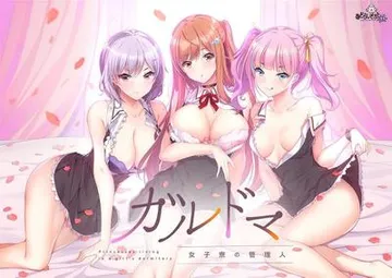 女生宿舍 -女子宿舍的管理员- 封面